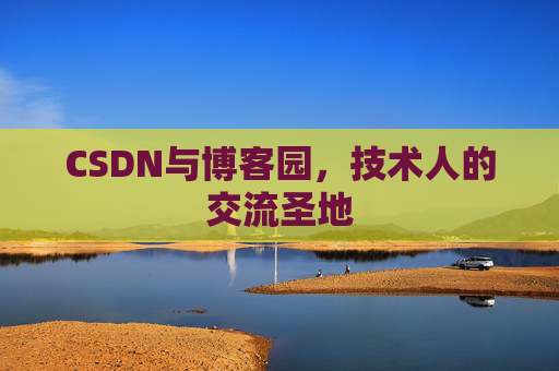 CSDN与博客园,技术人的交流圣地